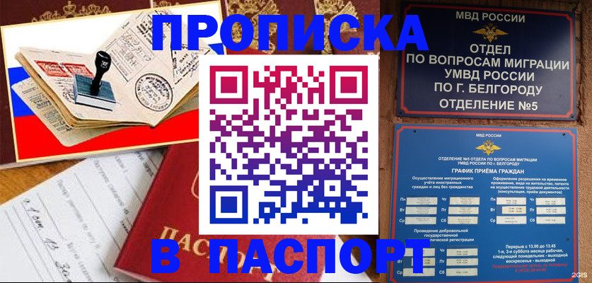 купить прописку в Лебедяни